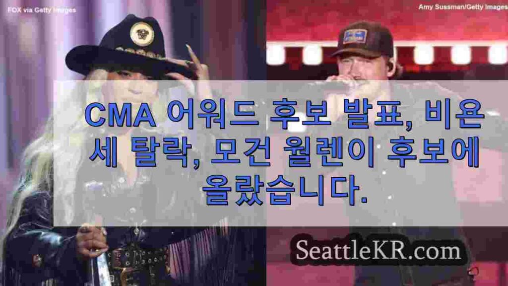 CMA 어워드 후보 발표, 비욘세 탈락, 모건 월렌이 후보를 이끌다