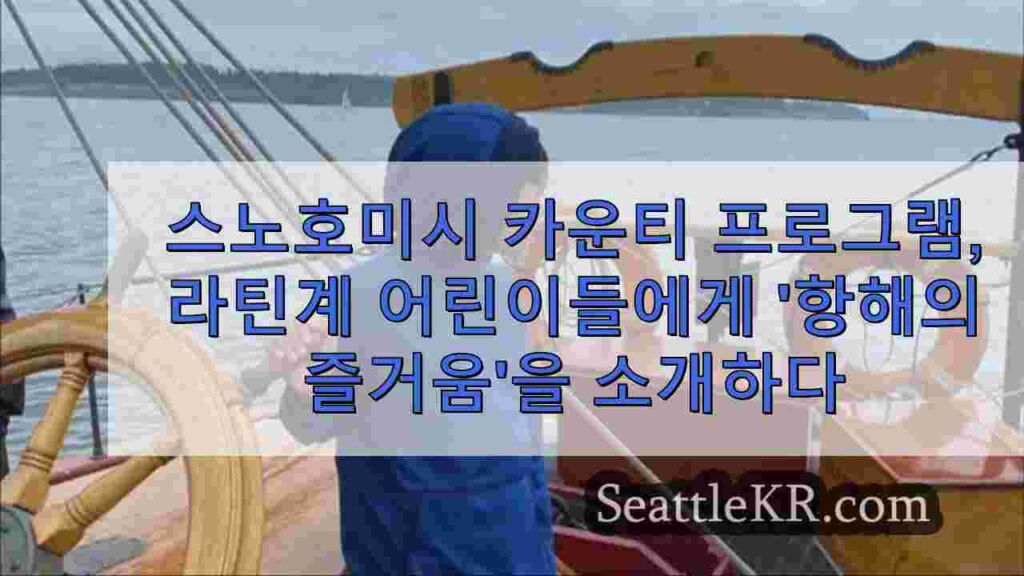 스노호미시 카운티 프로그램, 라틴계 어린이들에게 '항해의 즐거움'을