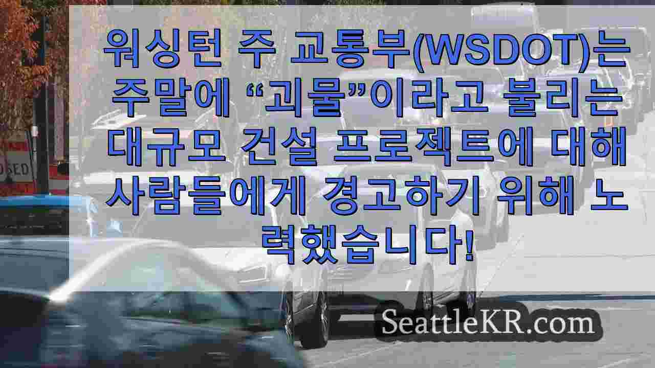 WSDOT 괴물 주말 교통 프로젝트의 시기 관리에 대한 비판 직면