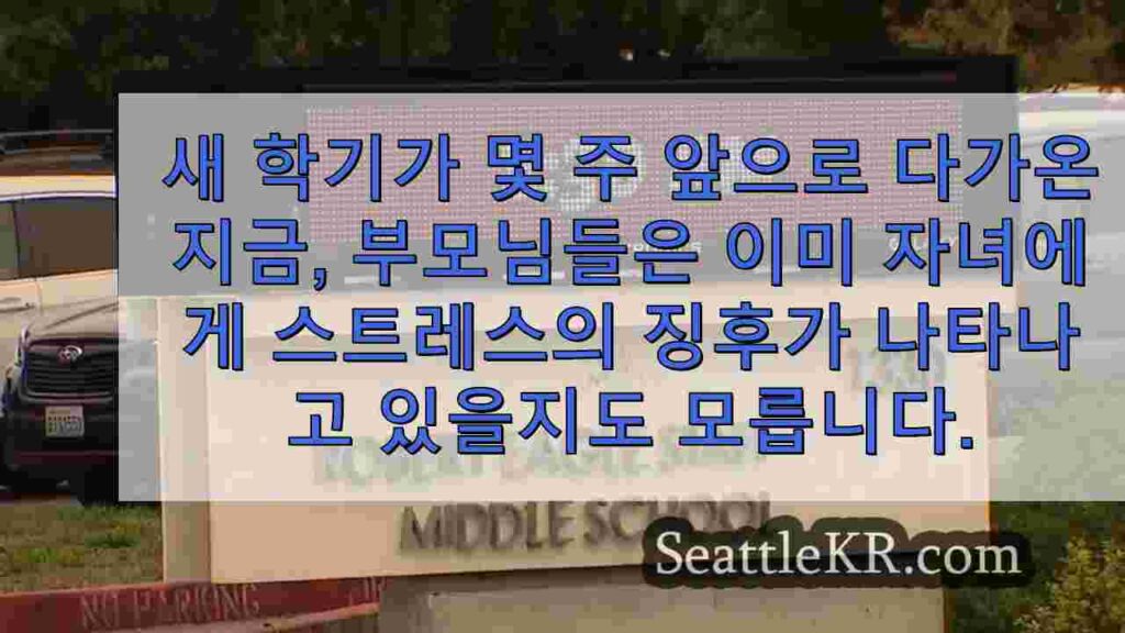 시애틀 학교, 학생 불안감 증가에 따른 지원 강화