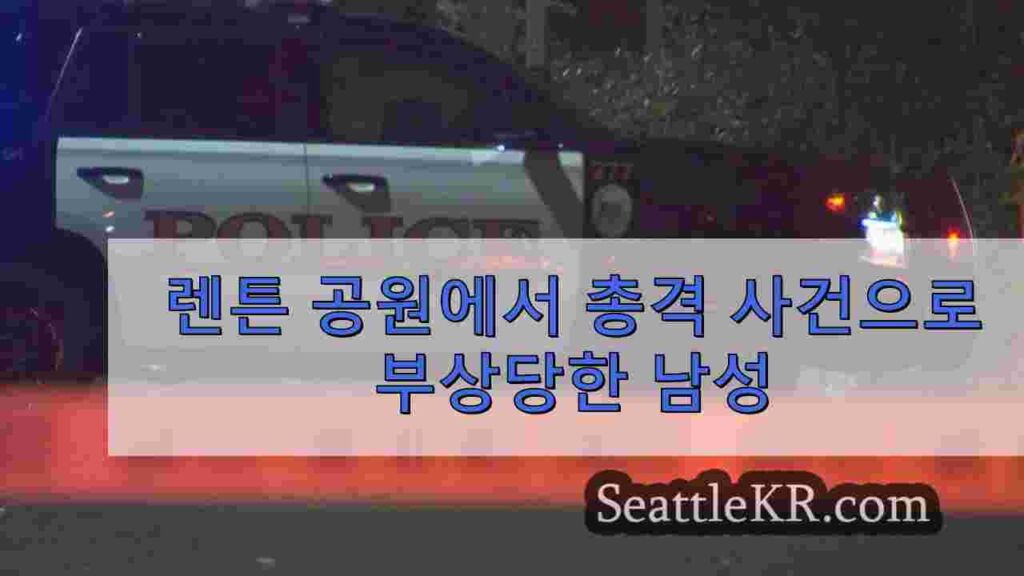 렌튼 공원에서 총격 사건으로 부상당한 남성