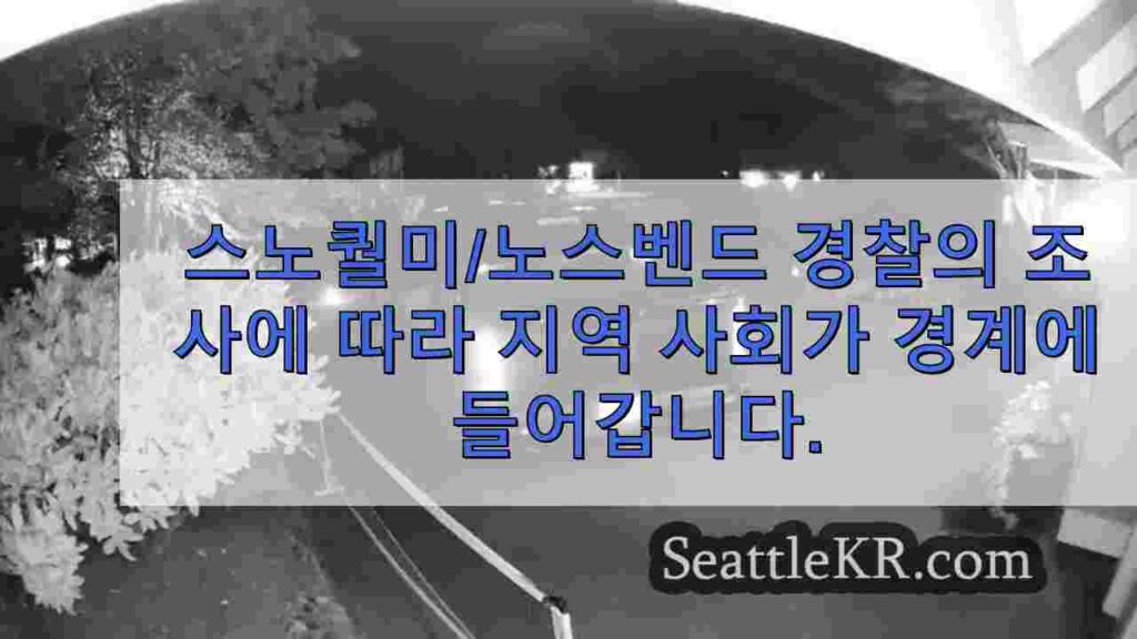 스노퀄미/노스벤드 경찰이 연쇄 주택 절도 사건을 조사함에 따라 지역
