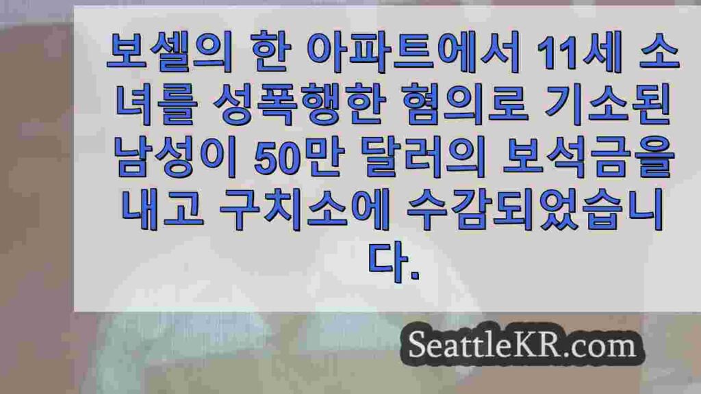 보셀 집에서 어린 소녀를 성폭행 한 혐의로 기소 된 남성의 보석금은