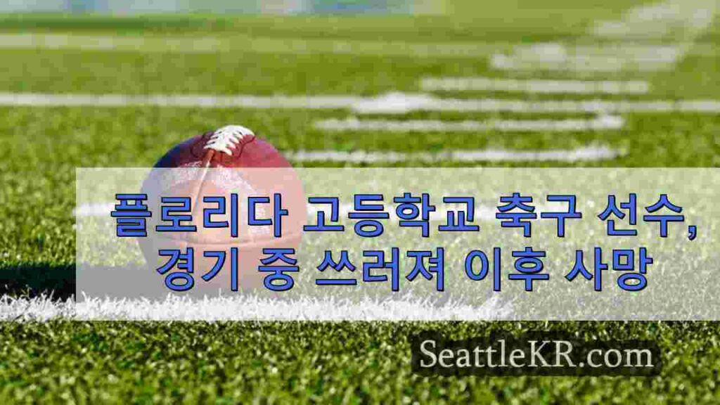 플로리다 고등학교 축구 선수, 경기 중 쓰러져 이후 사망
