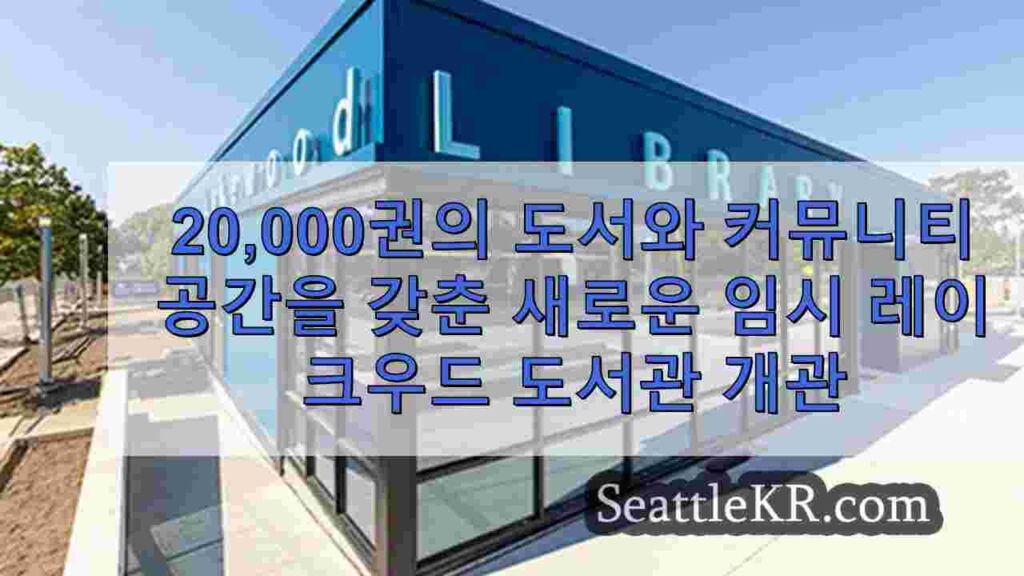 20,000권의 도서와 커뮤니티 공간 등을 갖춘 새로운 임시 레이크우드