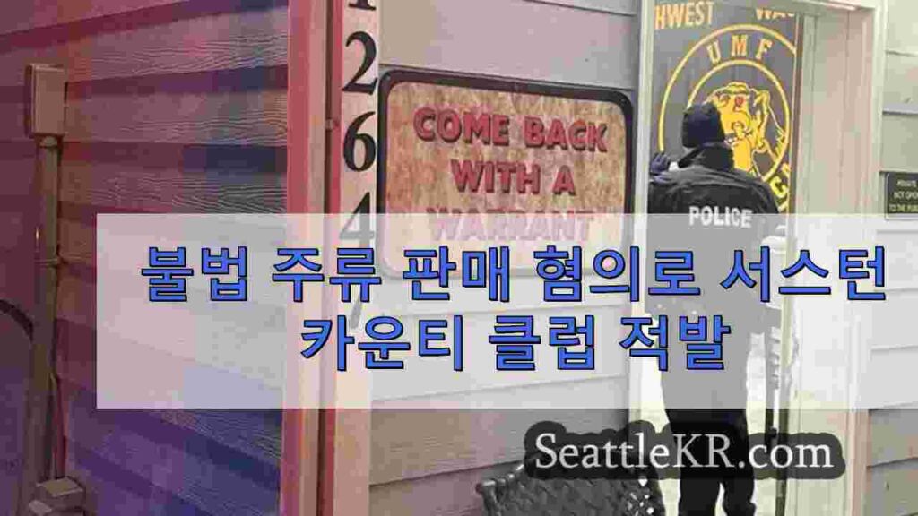 불법 주류 판매 혐의로 서스턴 카운티 클럽 적발