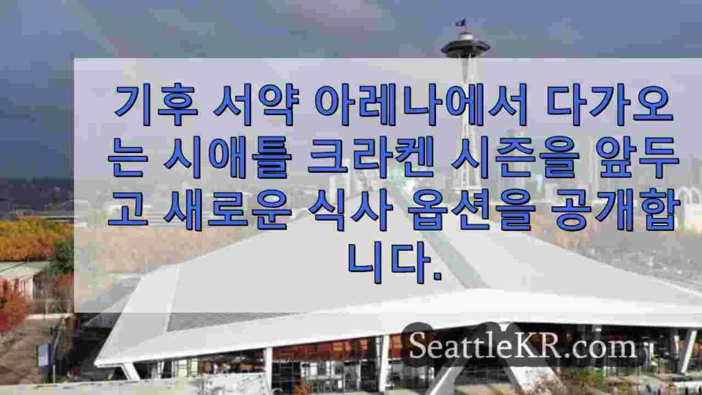 시애틀의 기후 서약 아레나, 콘서트 관람객에게 환불하고 약 47만 8천