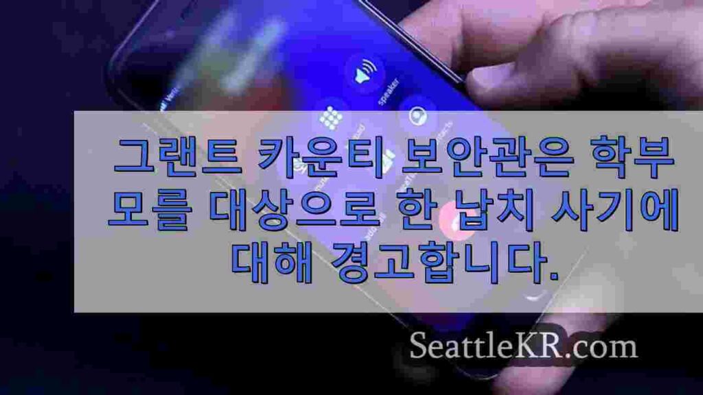 그랜트 카운티 보안관, 취학 연령 아동의 부모를 대상으로 한 유괴 사기