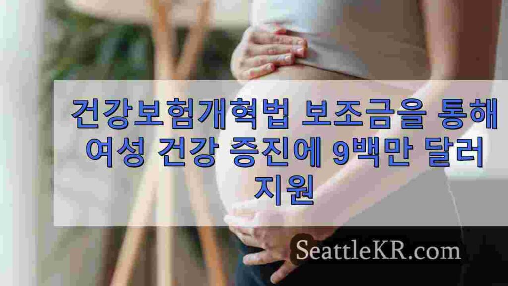 건강보험개혁법 보조금을 통해 여성 건강 증진에 9백만 달러 지원