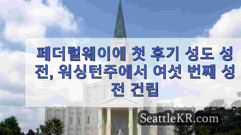 페더럴웨이에 첫 후기 성도 성전, 워싱턴주에서 여섯 번째 성전 건립