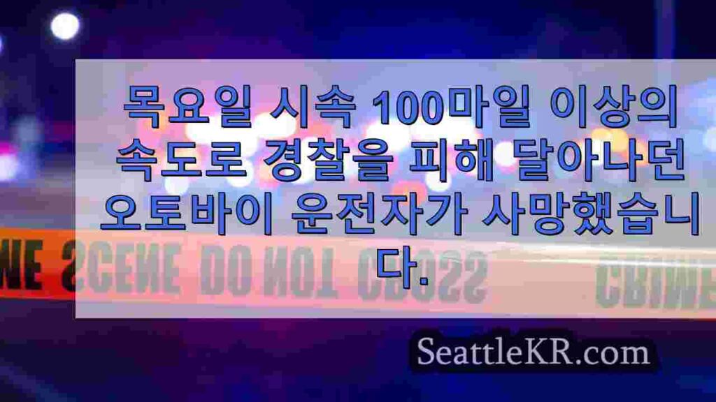 서스턴 카운티에서 시속 100마일 이상의 속도로 경찰을 피해 도주하다
