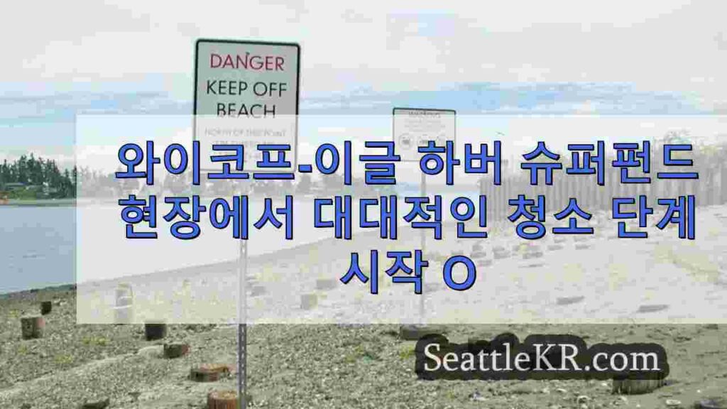 베인브리지 섬의 와이코프-이글 하버 슈퍼펀드 현장에서 대규모 정화 단계
