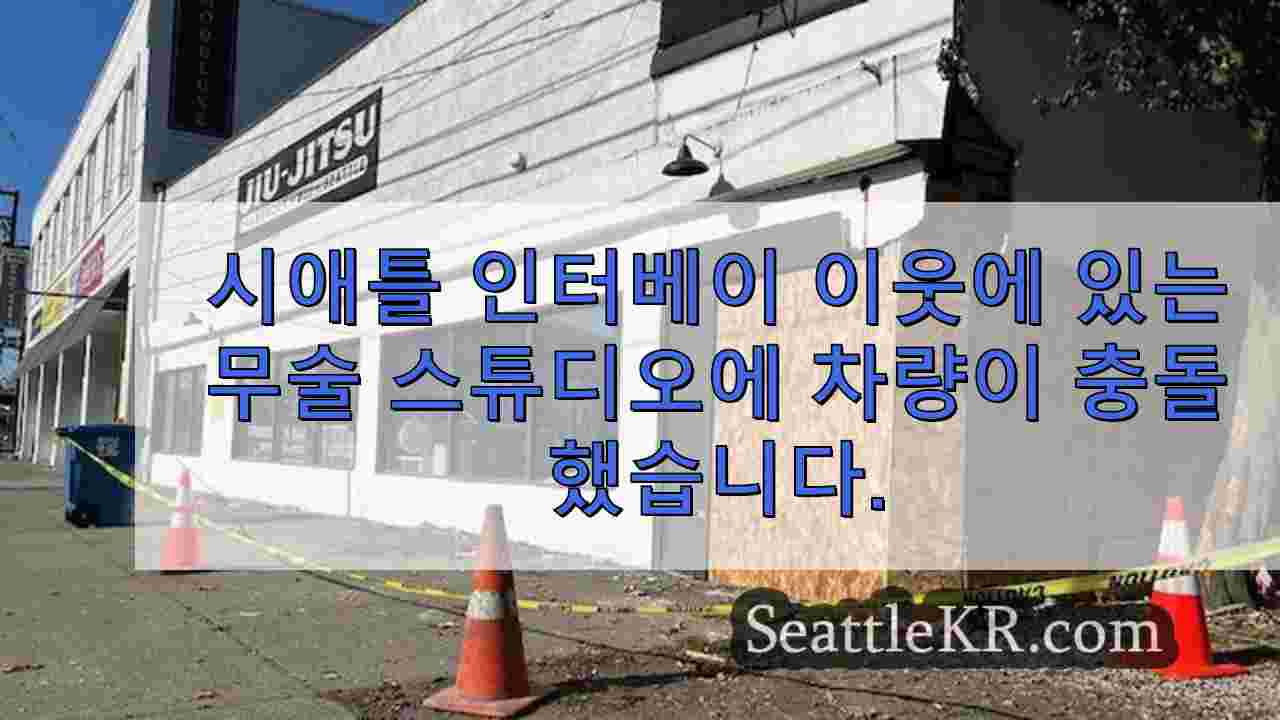 시애틀 인터베이 인근의 무술 스튜디오에 차량이 충돌했습니다.