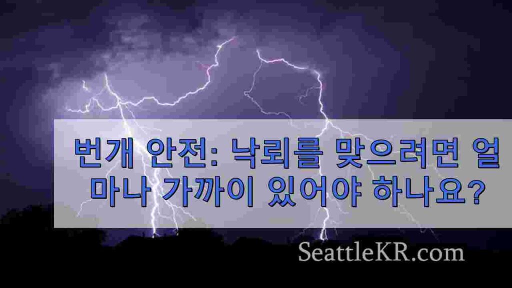 번개 안전: 낙뢰를 맞으려면 얼마나 가까이 있어야 하나요?