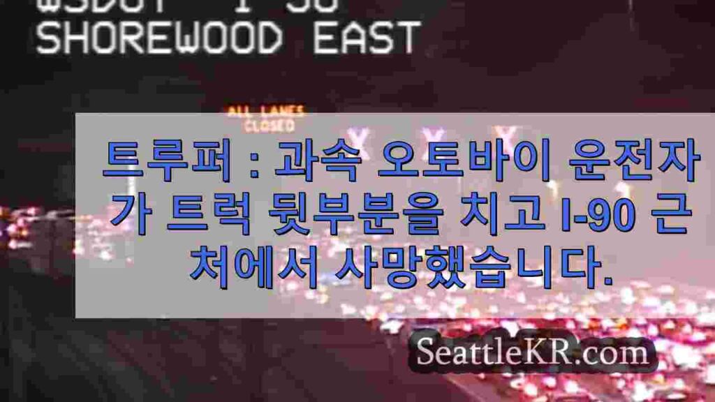 트루퍼: 과속 오토바이 운전자가 머서 섬 근처 I-90에서 트럭