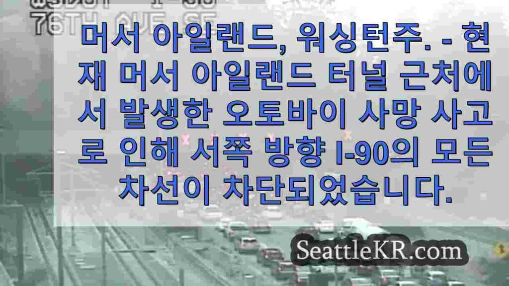 치명적인 오토바이 충돌로 인해 머서 섬에서 서쪽 방향 I-90이 완전히