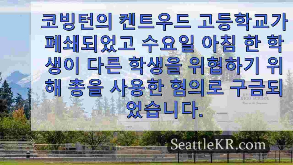총으로 다른 학생을 위협한 혐의로 구금된 켄트우드 고등학교 학생