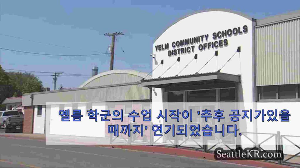 옐름 학군의 수업 시작이 '추후 공지가 있을 때까지' 연기되었습니다.