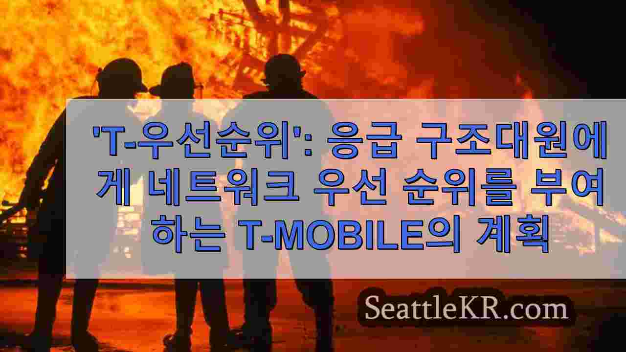 T-우선순위 응급 구조대원에게 네트워크 우선 순위를 부여하는 T-Mobile의 계획