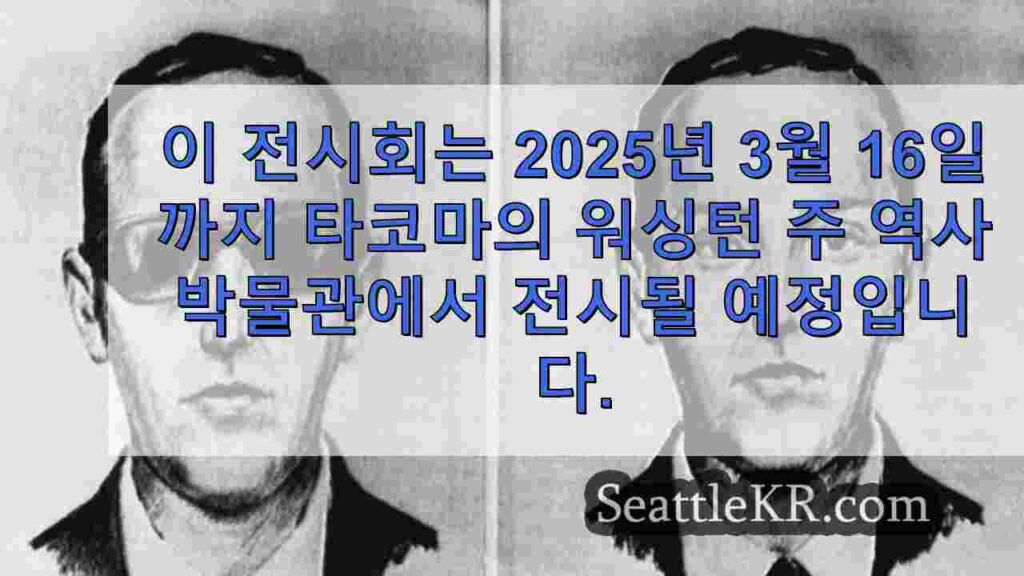 워싱턴 주립 역사 박물관에 전시되어 있는 D.B. 쿠퍼와 관련된