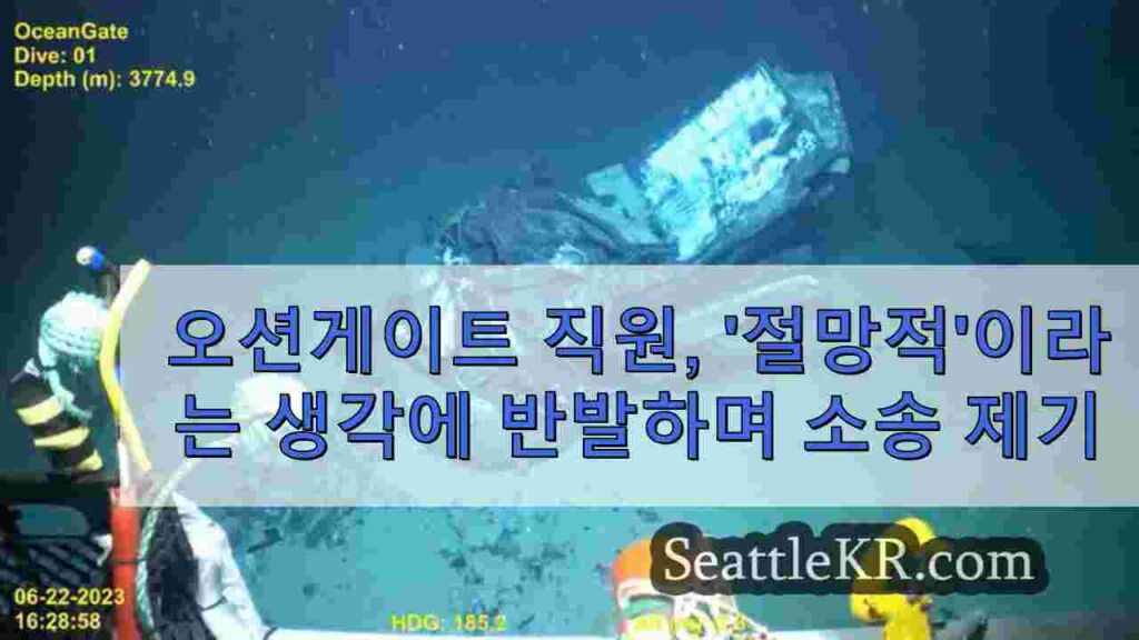 오션게이트 직원, 미션 완수를 위한 '절박함'에 대한 반발