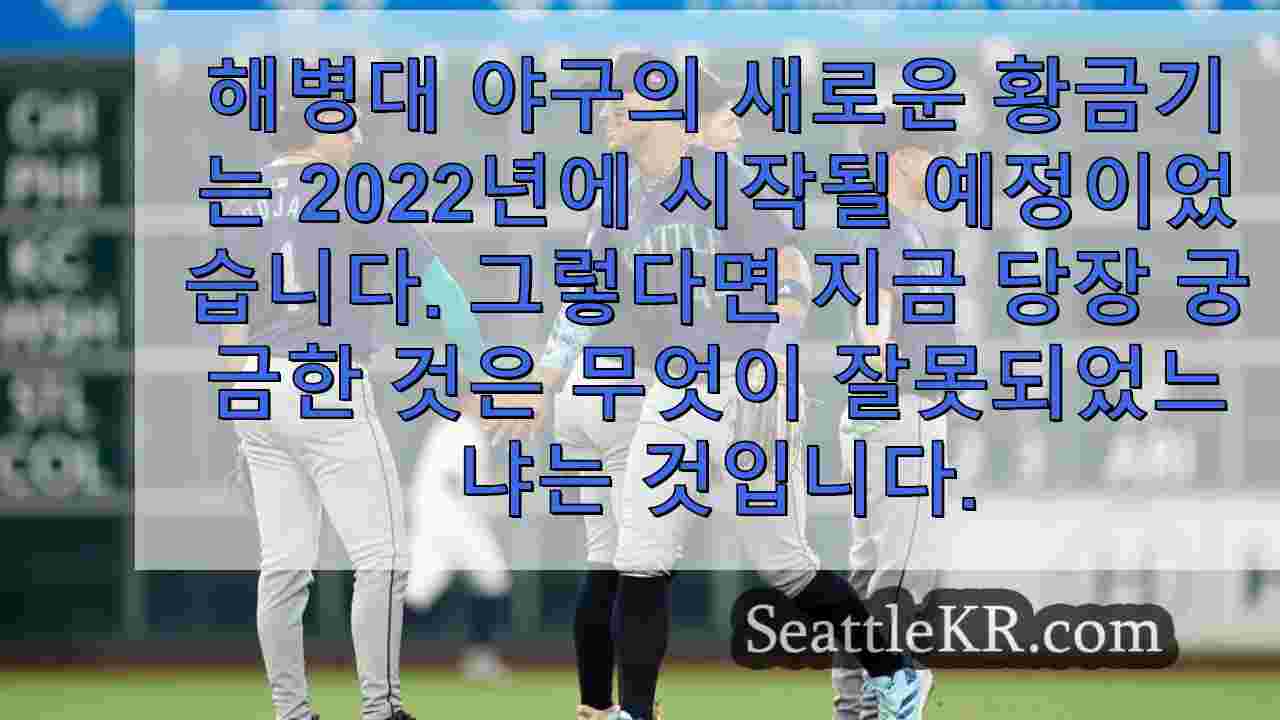 마리너스의 실망스러운 2024 시즌의 원인은 무엇일까요?