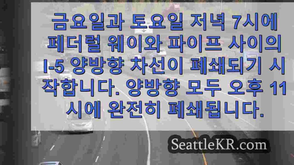 WSDOT, 이번 주말 파이프에서 밤새 I-5의 모든 차선을 폐쇄합니다.