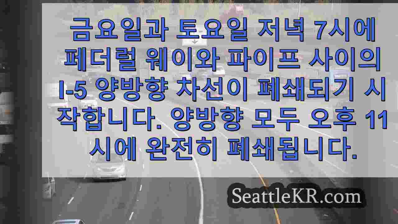 WSDOT 이번 주말 파이프에서 밤새 I-5의 모든 차선을 폐쇄합니다.