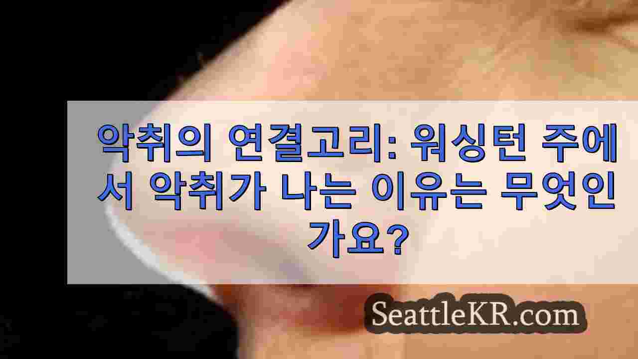 악취의 연결고리: 워싱턴 주에서 악취가 나는 이유는 무엇인가요?
