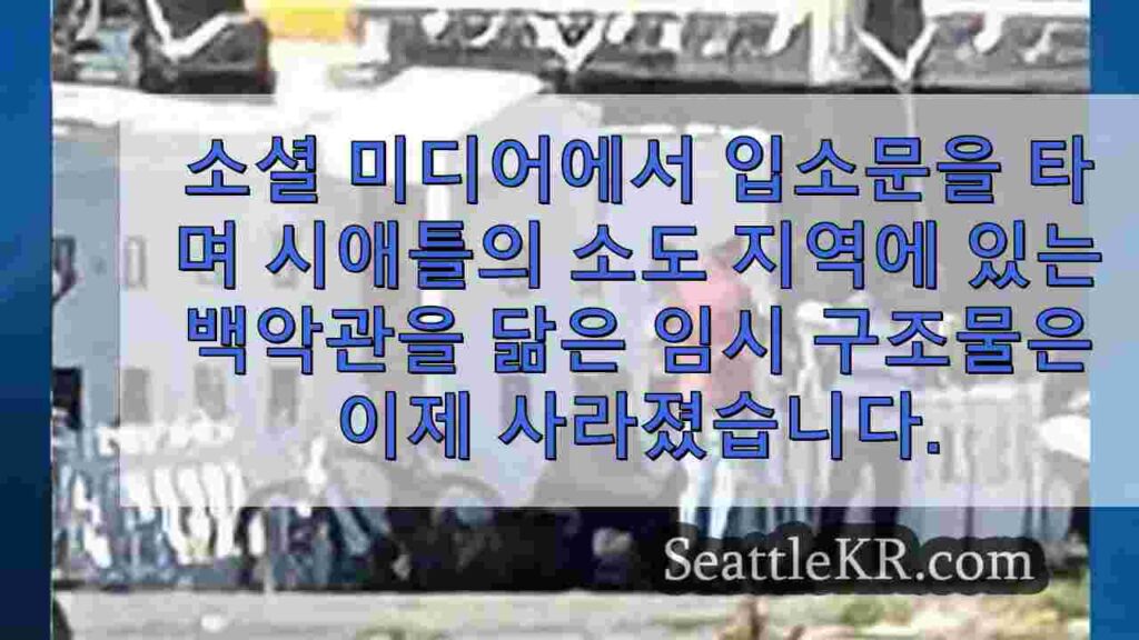 시애틀 남자의 임시 '백악관'이 철거되면서 노숙자 정책에 대한 의문이