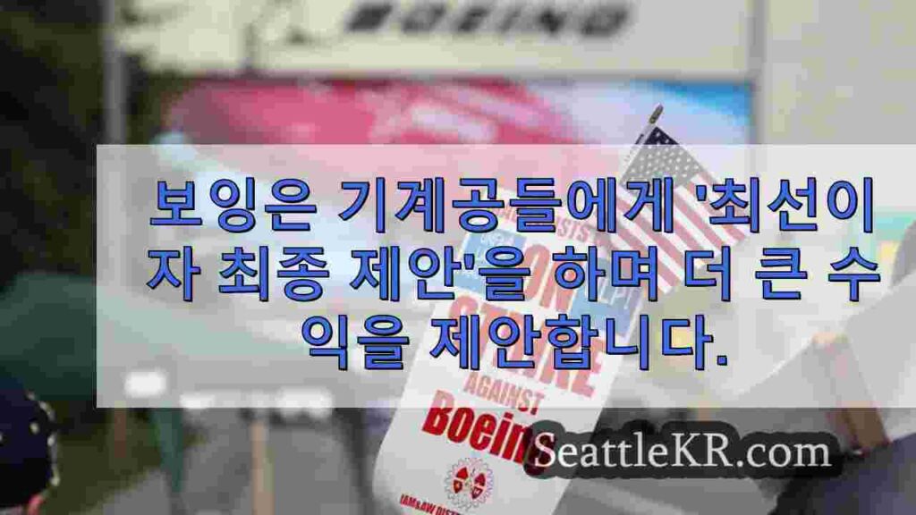 보잉은 기계공들에게 더 큰 인상과 보너스를 제안하며 '최선이자 최종