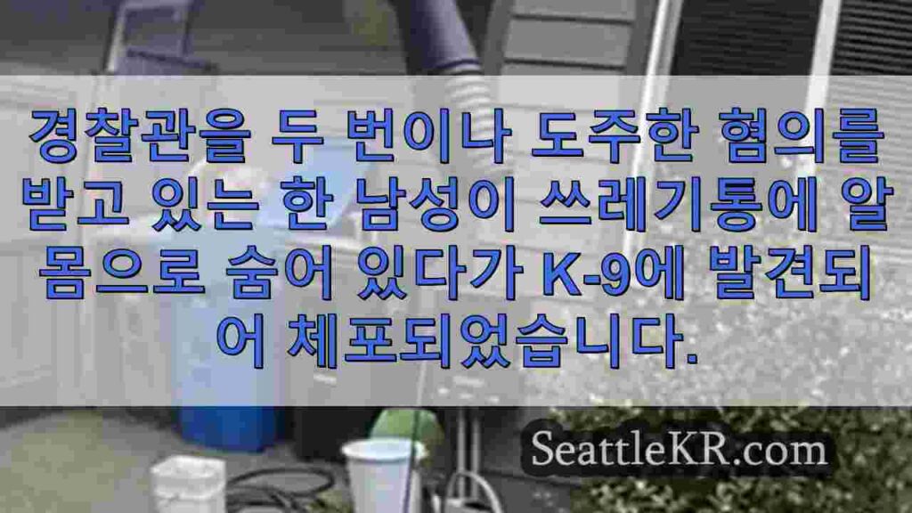 K-9이 스패너웨이 쓰레기통에 숨어 있던 알몸 남성을 발견한 후 체포