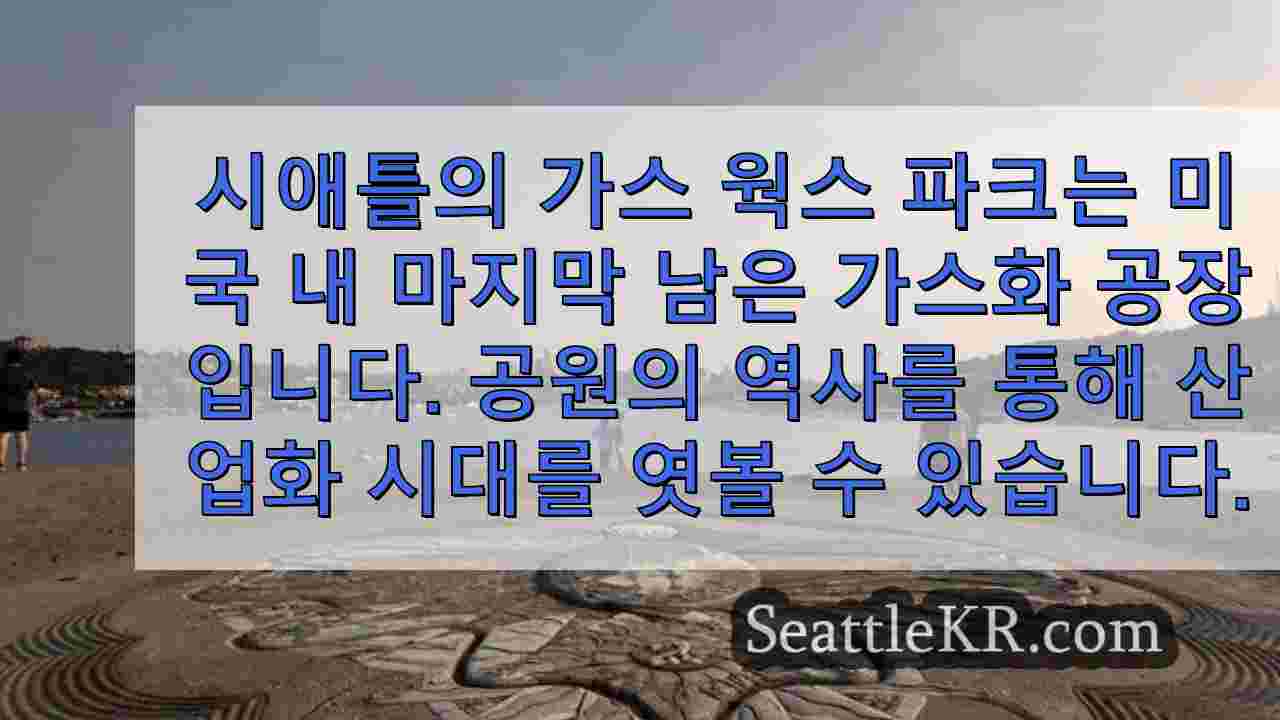 시애틀 뉴스 SeattleKR