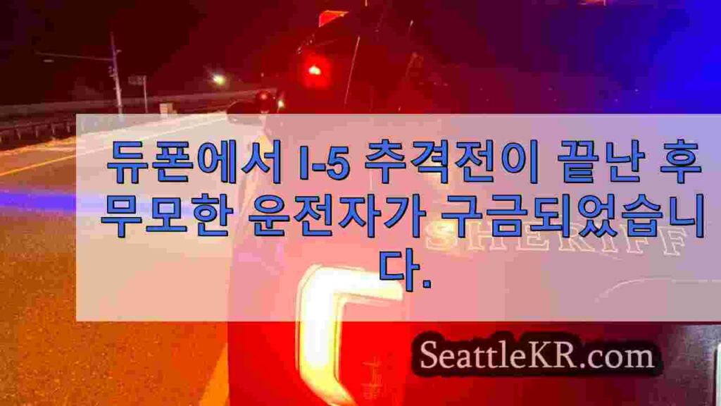 듀폰에서 I-5 추격전이 끝난 후 무모한 운전자가 구금되었습니다.