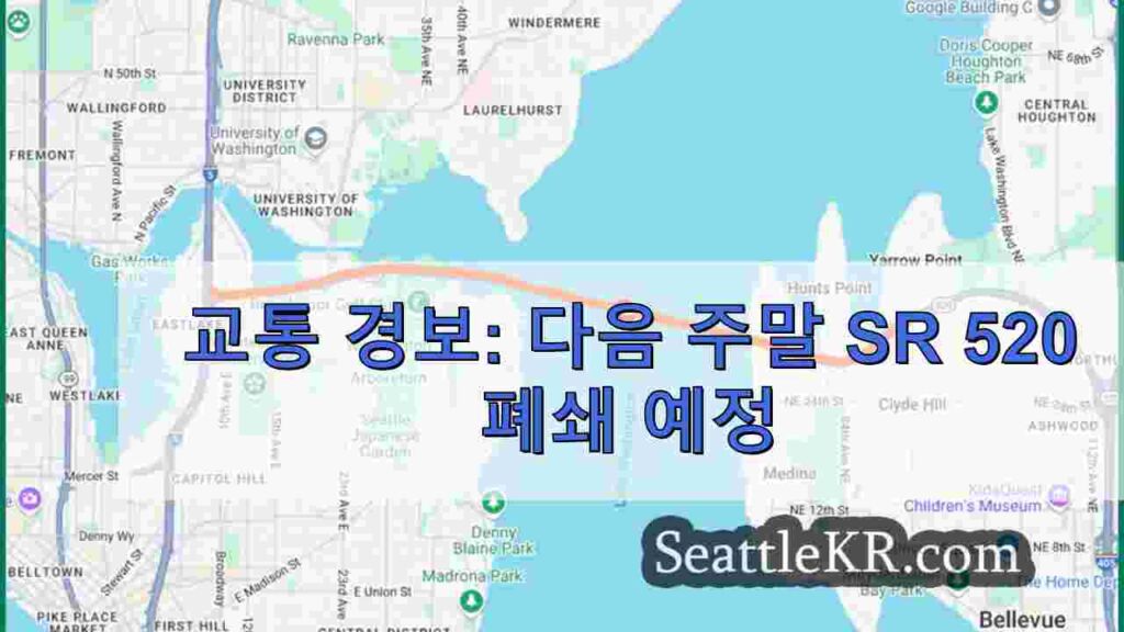 교통 경보: 다음 주말 SR 520 폐쇄 예정