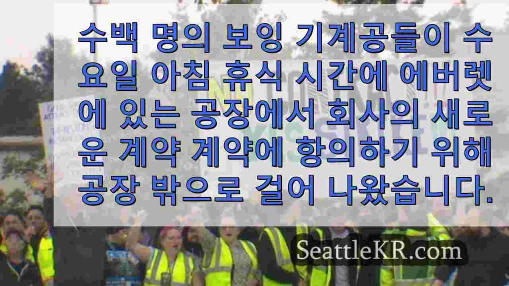 보잉 기계공들, 새 계약 반대 집회, 조건 미충족 시 파업 위협
