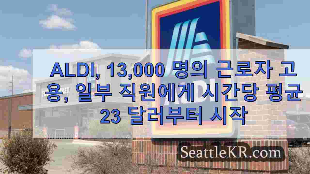 Aldi 일부 직책에 대해 시간당 평균 $ 23부터 시작하는 13000 명의 근로자 고용