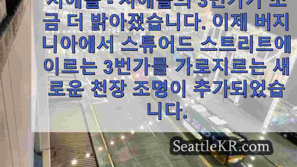 시애틀 3번가의 새로운 조명은 분위기 개선을 목표로 합니다.
