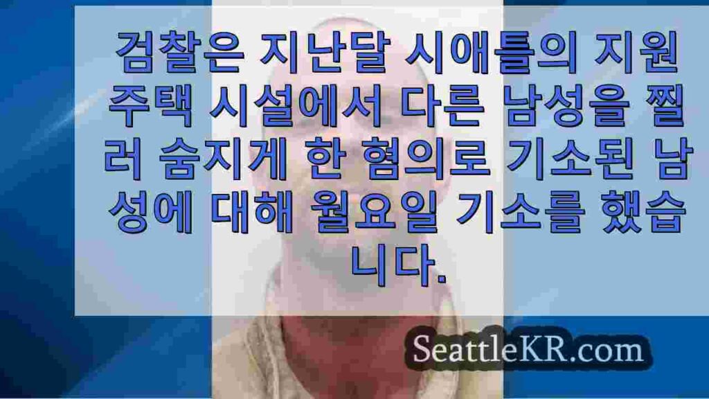 시애틀 지원 주택 시설에서 살인 혐의로 기소된 유죄 판결을 받은 살인범