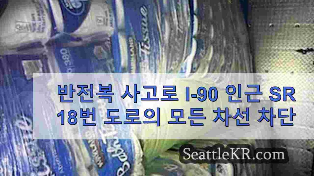 반전복 사고로 I-90 인근 SR 18번 도로의 모든 차선 차단