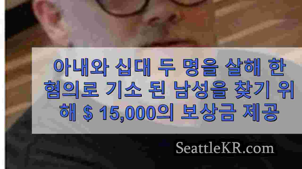 콘크리트에서 아내와 10대 두 명을 살해한 혐의로 기소된 남성을 찾기 위해 15000달러의 보상금 제공