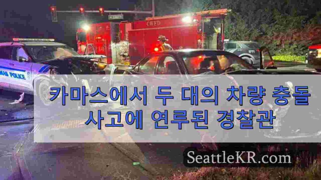 카마스에서 두 대의 차량 충돌 사고에 연루된 경찰관