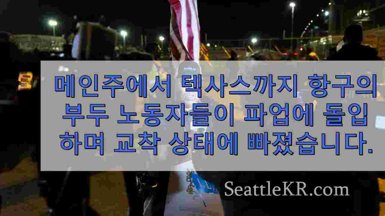 메인 주에서 텍사스까지 항구의 부두 노동자들이 파업에 돌입하면서 새로운