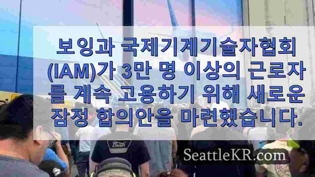 보잉 직원들, 새로운 잠정 계약에 불만 표출하며 파업 위협