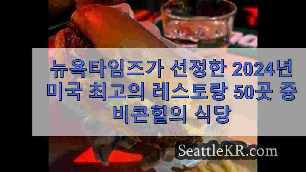 뉴욕타임즈가 선정한 2024년 미국 최고의 레스토랑 50곳 중 비콘힐의