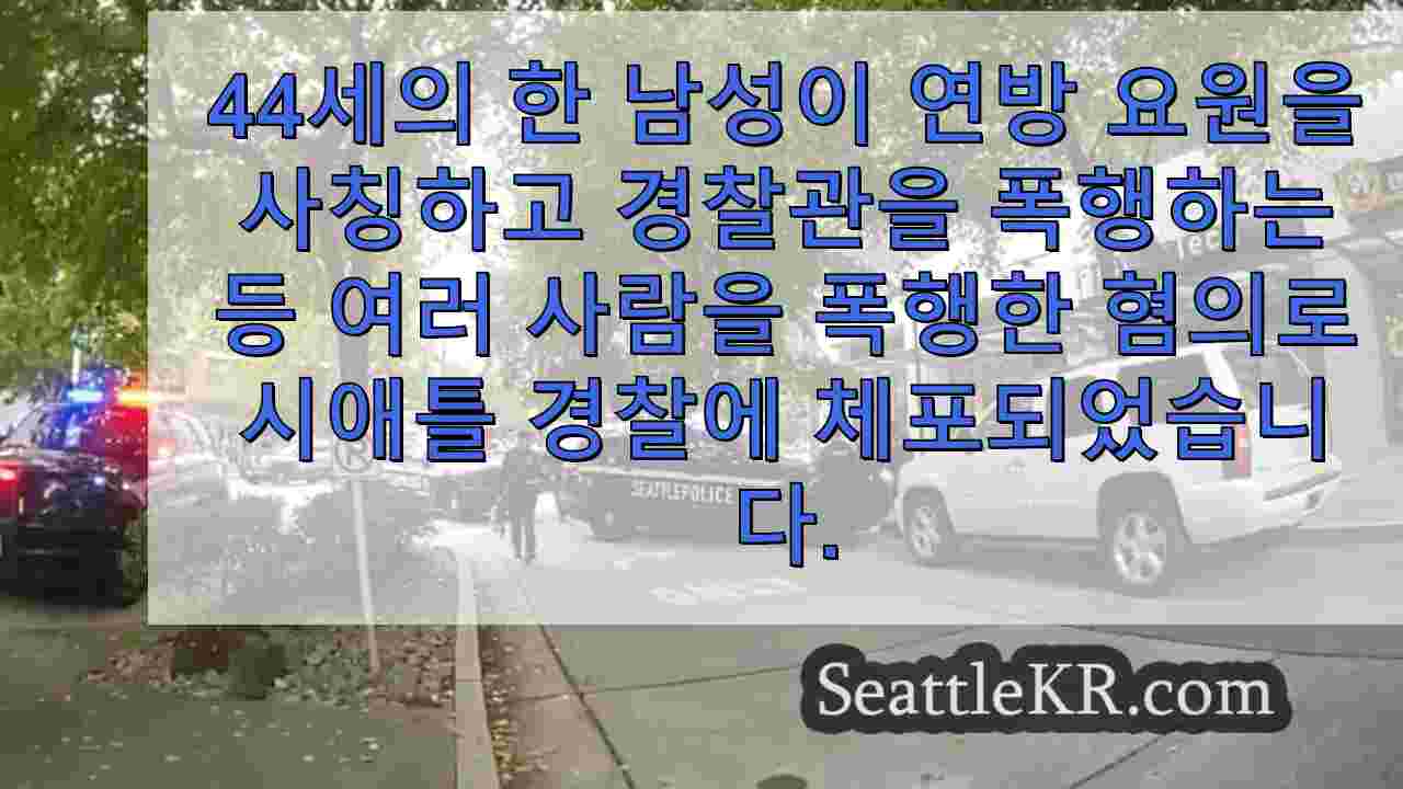 연방 요원을 사칭하고 여러 사람과 경찰을 폭행 한 혐의로 체포 된 남성