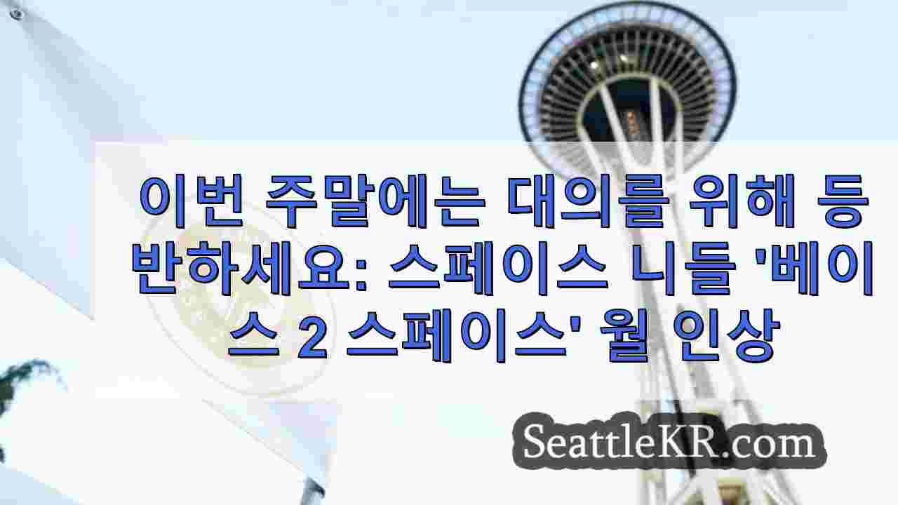 이번 주말에는 대의를 위해 등반하세요: 스페이스 니들 '베이스 2