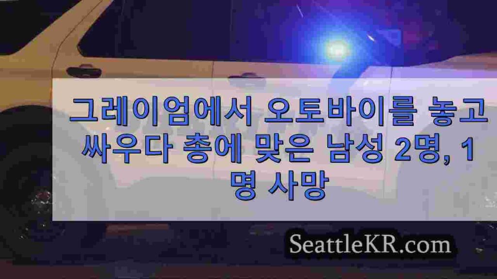 그레이엄에서 오토바이를 놓고 싸우다 총에 맞은 남성 2명, 1명 사망