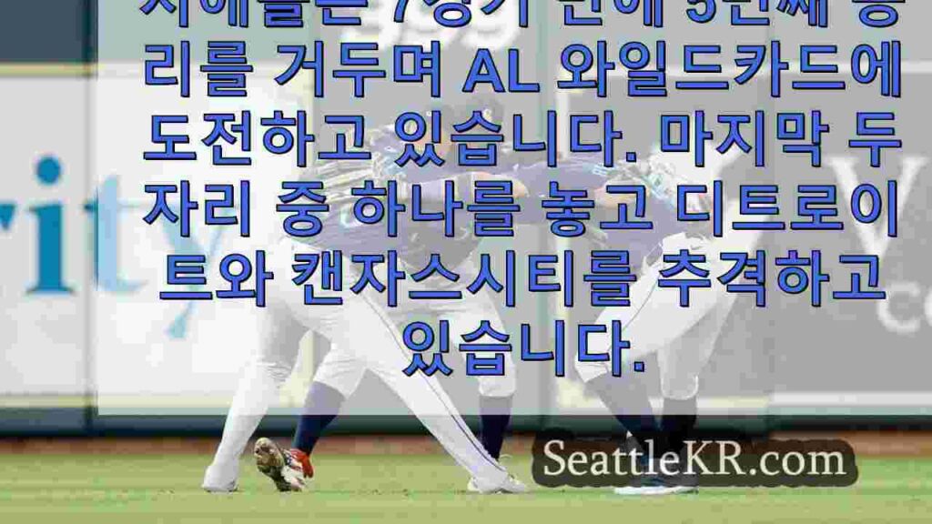 매리너스가 애스트로스에게 8-1로 승리하며 AL 와일드카드 경쟁을