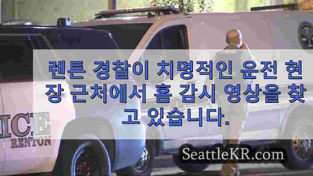렌튼 경찰이 치명적인 드라이브 바이 총격 사건 현장 근처에서 홈 감시